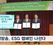 매일방송, E-순환거버넌스·초록우산어린이재단과 ESG 캠페인