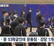 [제보M] 아이들 넘치는데 '초·중 통합'…교육지원청, 뒤늦게 "분리 검토"