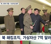 미국 "북한, 디파이 악용해 가상자산 탈취…무기 개발 자금 조달"