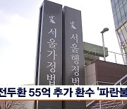 전두환 55억 추가 환수 '파란불'…신탁사 불복소송 패소