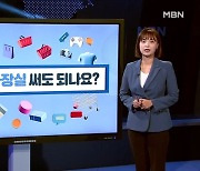 [경제기자M] 주유소 화장실 써도 되나요?