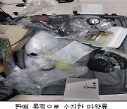 10대까지 마약유통 조직 가담...檢, 39만명 투약 분량 마약 압수