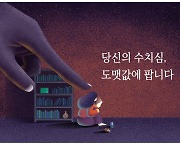 당신의 수치심, 도맷값에 팝니다