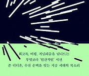 “내 글이 타인의 삶 침범할 수도”… 글쓰기·현실의 간극 줄이는 법[작가의 서재]