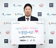 서태원 가평군수,김진태 강원도지사 지명받아 ‘고향사랑기부 인증 챌린지’ 동참