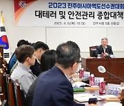 진주시, 2023 진주아시아 역도선수권대회 종합대책 회의 개최