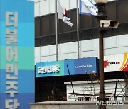 민주, 윤재옥 원내대표에 "尹 쓴소리 기백 잃지 말라"