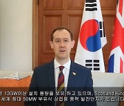 주한영국대사관 ‘영국 해상풍력 기업 소개 웨비나 2023’ 성황리 종료