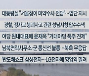 [이시각헤드라인] 4월 7일 뉴스워치