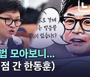 [노컷브이]편의점 웹툰 풍자된 한동훈 '반문 화법'…요즘 반응은?