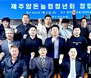 제주양돈농협, 청년회 출범…“청정제주 양돈업 구현”