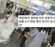 "웨딩홀 폭파하겠다"…그 결혼식 신부가 전한 말