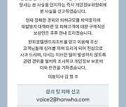 한화리조트, 개인정보 유출…피해규모 확인중