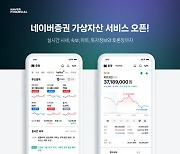 네이버 증권, 암호화폐 시세 조회 서비스 개시···업비트·빗썸 연동