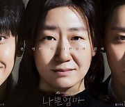 라미란·이도현 JTBC 수목극 ‘나쁜엄마’ 26일 첫방