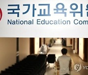 국교위 대입특위에 보수·진보정부 교육계 고위관료 포진 '눈길'