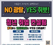 남양주시-경복대학교, '청년 취업 컨설팅' 신청 접수 시작