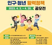 장흥군, 맞춤형 인구·청년 활력정책 공모 실시