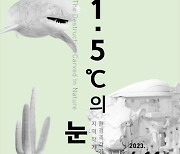 제천 의림지역사박물관, 기획전시 '1.5℃의 눈물' 개최