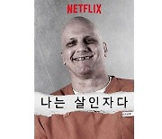 "넷플릭스 다큐, 자극적 소재 기반해 표현 수위 높아"