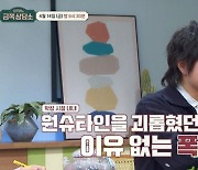 원슈타인, 학폭 피해 고백 후 오열… “머리 때리고 가슴 발로 차”