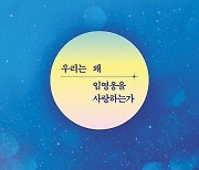 [요즘 서점가] 임영웅을 사랑하는 이유, 예술 베스트셀러 1위에