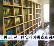 전우원, 전두환 자택 내부 사진 공개…"책 꽂이 밀면 비밀 금고"