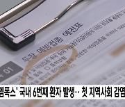 '엠폭스' 국내 6번째 환자 발생‥첫 지역사회 감염