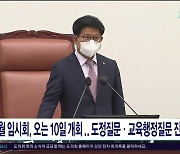 4월 임시회 오는 10일 개회...도정질문·교육행정질문 진행