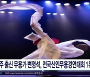 제주 출신 무용가 변영석, 전국신인무용경연대회 1위