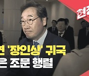 [현장영상] 이낙연, 장인상 치르러 일시 귀국…민주당 의원들 조문 이어져