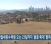 국립세종수목원 오는 23일까지 ‘봄꽃 축제’ 펼쳐져