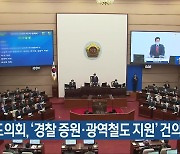 경남도의회, ‘경찰 증원·광역철도 지원’ 건의안 발의