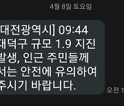 대전 대덕구서 규모 1.9 지진…"진동 느껴져"