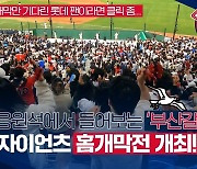 사직야구장에 다시 울려 퍼진 '부산갈매기'