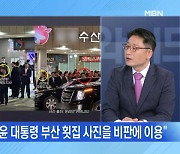 [MBN 뉴스와이드 주말] 부산 횟집 사진 논란…대통령실 "본말전도"