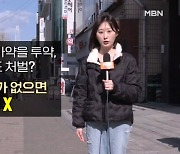 실수로 마신 마약 처벌 안 되는데 '쉬쉬'…"신고 많아야 윗선 추적 쉬워"