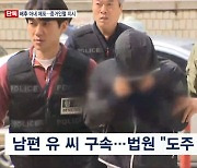 [단독] '강남 납치' 배후 아내 증거인멸 지시해 체포…이경우 가족에 "휴대전화 없애라"