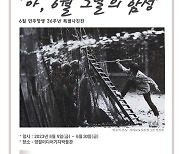 6월 민주항쟁 36주년 특별사진전 영월 전시