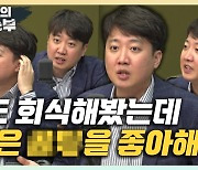 이준석 "한동훈 화법, 이낙연과 유사하나 그 매력도 여기까지" [한판승부]