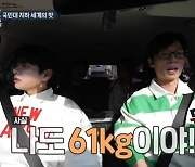 50대 유재석, 아이돌보다 마른 몸매 "현재 몸무게 61kg"(놀면)