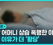 [D리포트] 70살 어머니 걸핏하면 때린 아들…이유도 황당