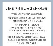 한화리조트 홈페이지 오류, 개인정보 유출 “진심으로 사과”