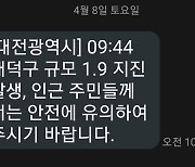 대전 대덕구서 규모 1.9 지진…"진동 느꼈다"