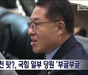 괜한 정운천 탓?, 국힘 일부 당원 '부글부글'