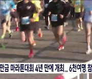 군산새만금 마라톤대회 4년 만에 개최.. 6천여 명 참가