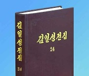 북한 '김일성전집' 증보판 제24권 출판