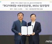 KB국민은행, CU 편의점 연계 강화…BGF 리테일과 업무협약