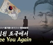 '미스터 션샤인' 황기환 지사 유해 10일 오전 인천 도착