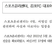 스포츠윤리센터 긴급해명 "'유소년 사망사건' 김포FC 대표 '조사관 관련 발언'사실과 달라"[오피셜]